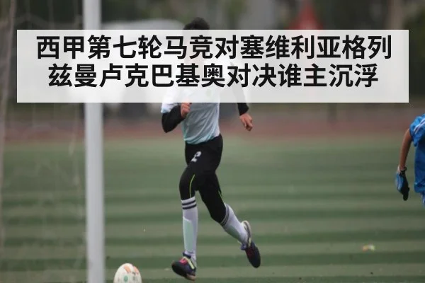 西甲第七轮马竞对塞维利亚格列兹曼卢克巴基奥对决谁主沉浮 | kaiyun