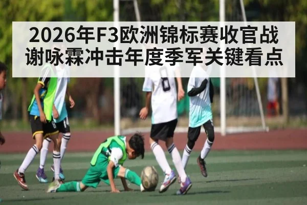 2026年F3欧洲锦标赛收官战谢咏霖冲击年度季军关键看点